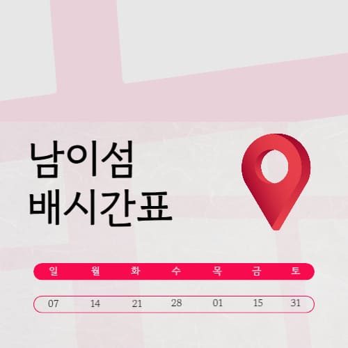 남이섬 배시간표 (입장료·예약·여행코스·할인)