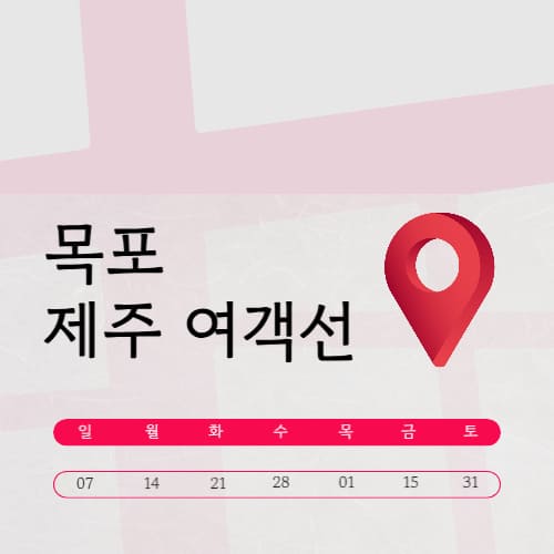 목포에서 제주로 가는 여객선 총정리 (시간표·요금·예약)