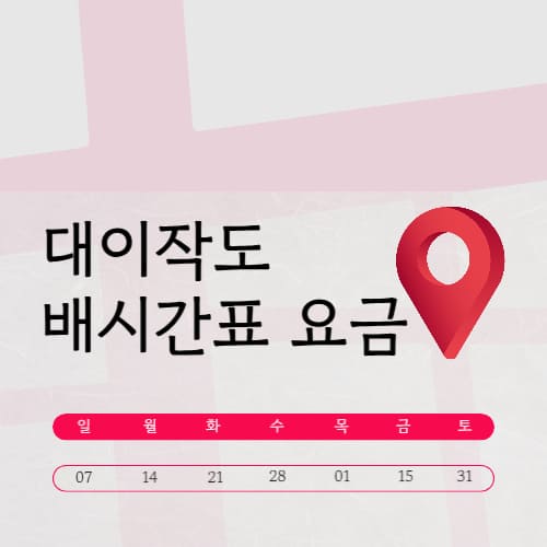 대이작도 배시간표 요금 | 예약 | 민박 | 펜션 | 체험 프로그램