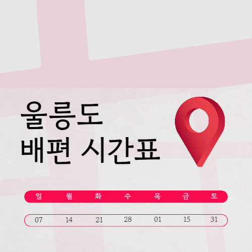 울릉도 배편 시간표 (크루즈 예약·숙박·여행 팁)