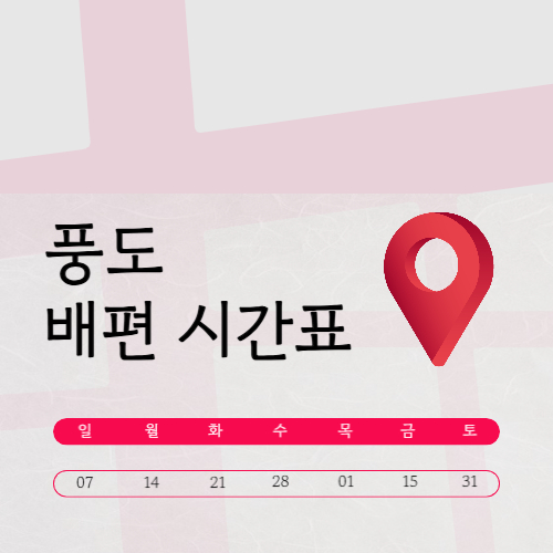 풍도 배편 시간표 및 예약 요금 | 낚시 포인트·여행 가이드 총정리