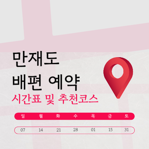 만재도 배편 (가는 길·배시간표·민박 숙소)