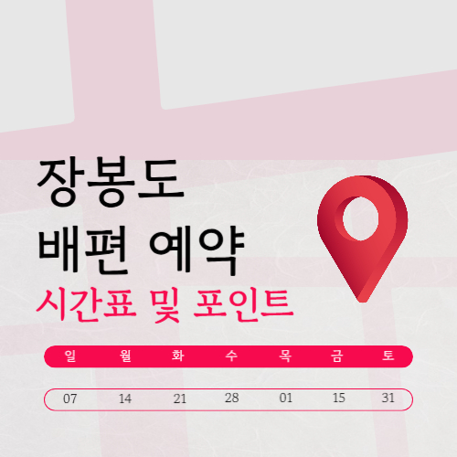 장봉도 배시간표 | 요금·배편 예약·펜션·캠핑 가이드