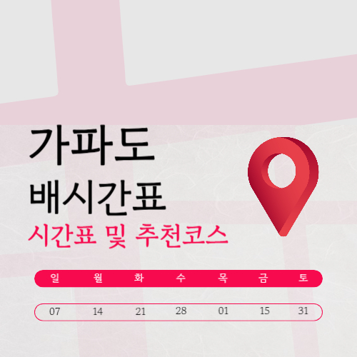 가파도 배시간표 (배편예약·가는 법·맛집)