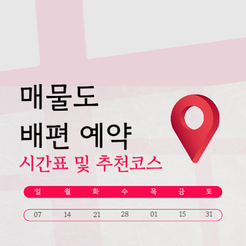 매물도 배시간표 요금, 배편 예약, (펜션 캠핑 포함)