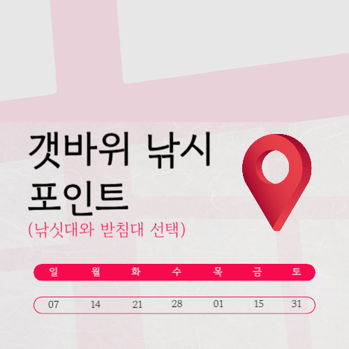 갯바위 낚시 포인트 공략 (낚싯대와 받침대 선택)