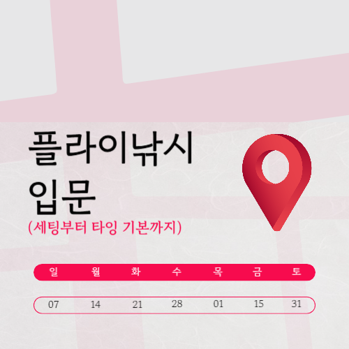 플라이 낚시 입문 채비 세팅부터 타잉 기본까지