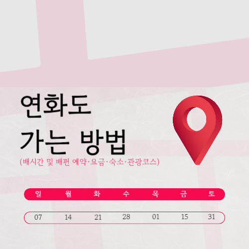 연화도 가는법 (배시간표·배편 예약·요금·여행코스)