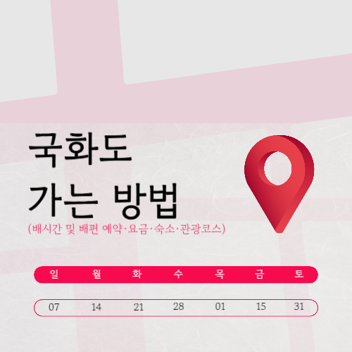 국화도 가는길 (배시간표·예약·숙박)