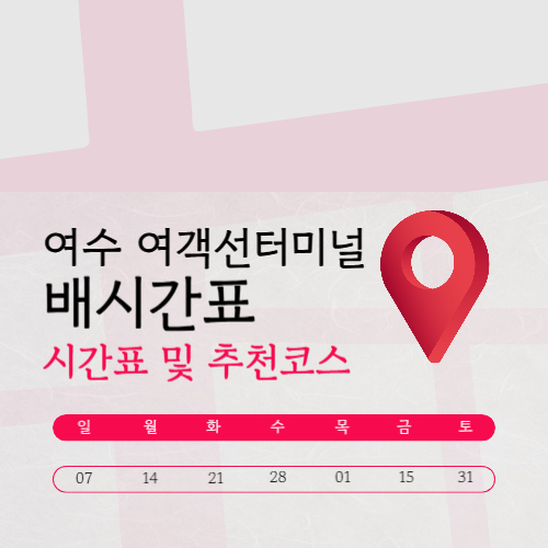 여수 여객선터미널 배편 총정리 (배시간표·요금·예약)