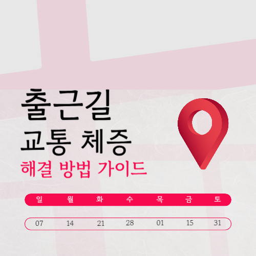 출근길 교통 체증 해결 방법, 왜 매일 막히는지부터 알아야 한다
