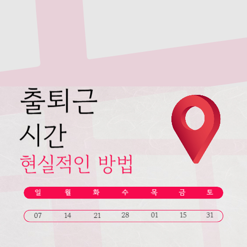 출퇴근 시간 교통체증 줄이는 현실적인 방법 (2026 최신 가이드)