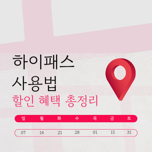 하이패스 사용법과 할인 혜택 총정리 (2026 최신 가이드)